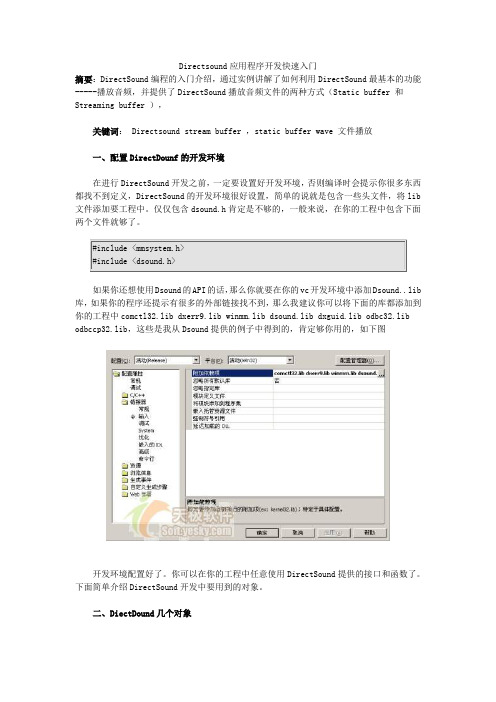 DirectSound应用程序开发快速入门(完整版)