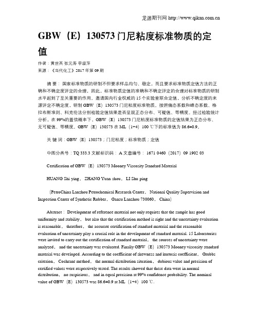 GBW(E)130573门尼粘度标准物质的定值