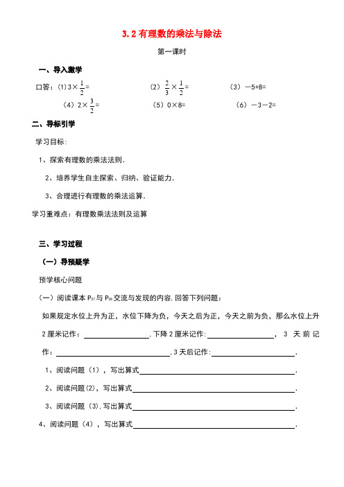 七年级数学上册3.2有理数的乘法与除法(第1课时)导学案青岛版