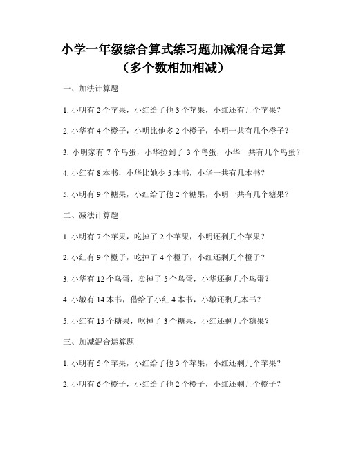 小学一年级综合算式练习题加减混合运算(多个数相加相减)