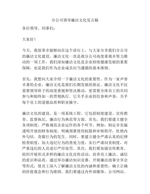 分公司领导廉洁文化发言稿