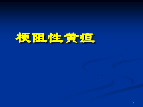 梗阻性黄疸护理PPT课件