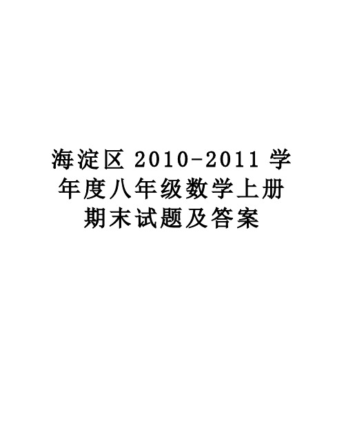 【精品】海淀区2010-2011度八年级数学上册期末试题及答案