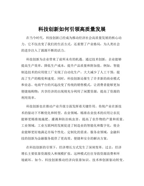 科技创新如何引领高质量发展