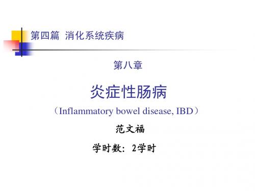 内科学 第四篇 第八章 炎症性肠病