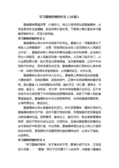 学习雷锋好榜样作文（10篇）