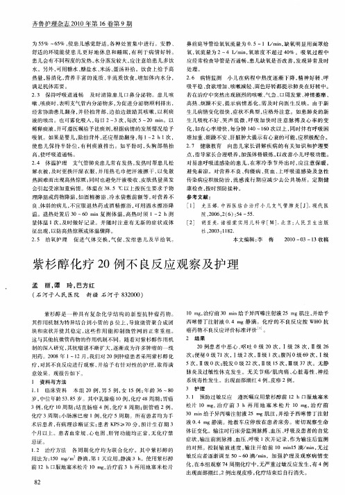 紫杉醇化疗20例不良反应观察及护理