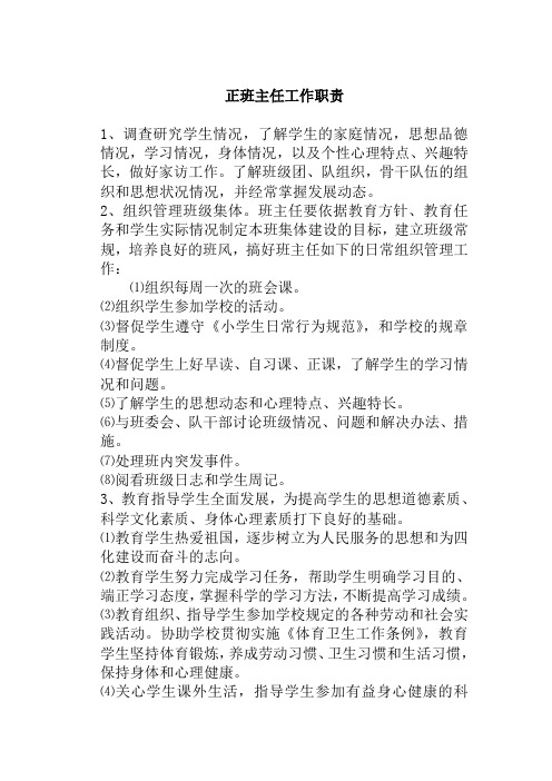 正副班主任工作职责