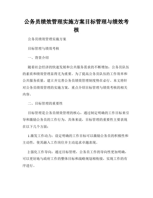 公务员绩效管理实施方案目标管理与绩效考核