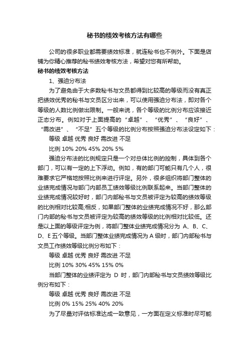 秘书的绩效考核方法有哪些