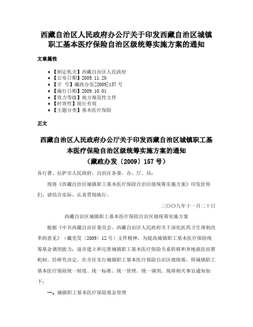 西藏自治区人民政府办公厅关于印发西藏自治区城镇职工基本医疗保险自治区级统筹实施方案的通知