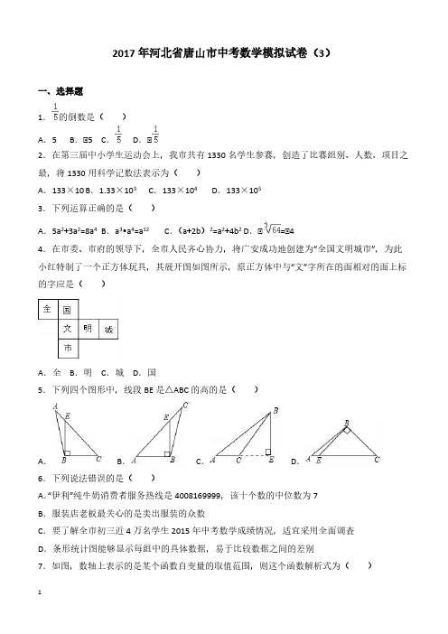 2017年河北省唐山市中考数学模拟试卷3附答案解析