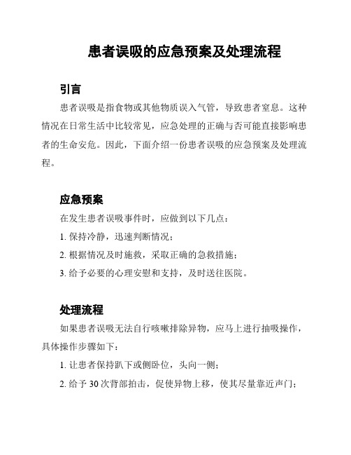 患者误吸的应急预案及处理流程