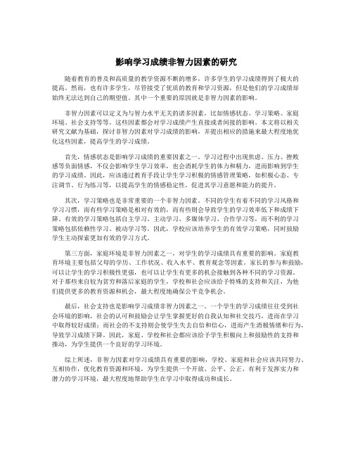 影响学习成绩非智力因素的研究