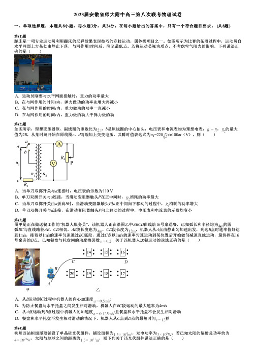 2023届安徽省师大附中高三第八次联考物理试卷