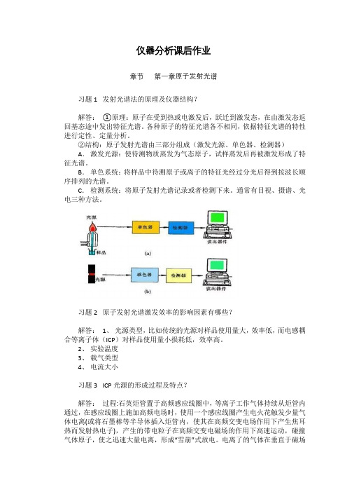 原子发射光谱课后作业答案