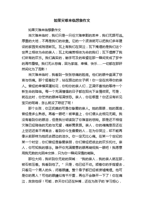 如果灾难来临想象作文