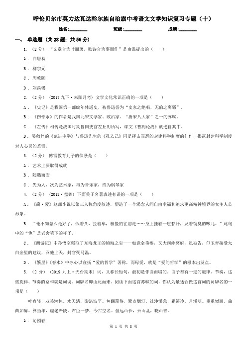 呼伦贝尔市莫力达瓦达斡尔族自治旗中考语文文学知识复习专题(十)