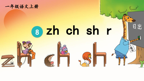 【最新】部编版一年级语文上册拼音8《zh ch sh r》优质课件