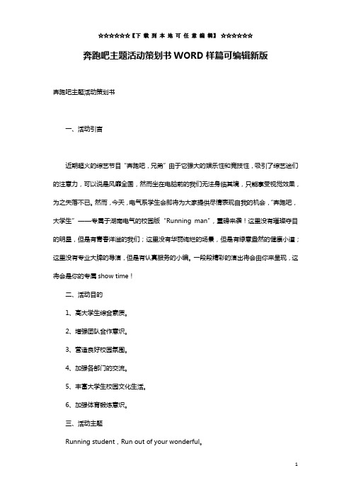 奔跑吧主题活动策划书WORD样篇可编辑新版