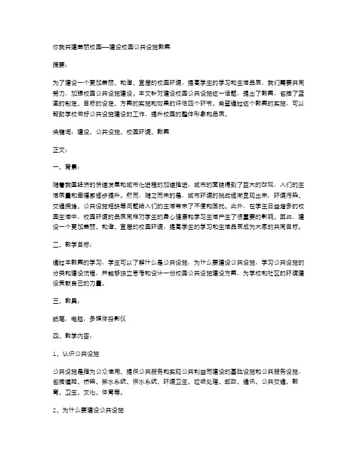 你我共建美丽校园——建设校园公共设施教案