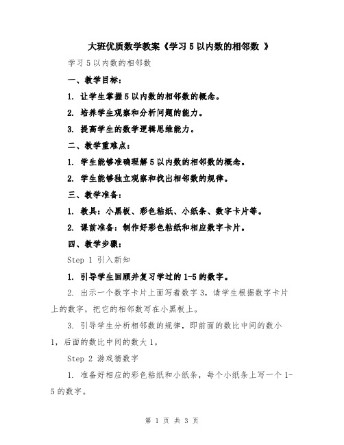 大班优质数学教案《学习5以内数的相邻数 》