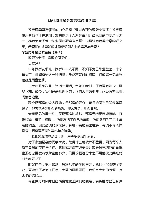 毕业周年聚会发言稿通用7篇