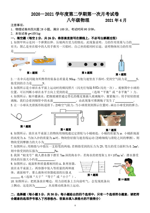 2020-2021学年度第二学期第一次月考八下物理试卷+答案