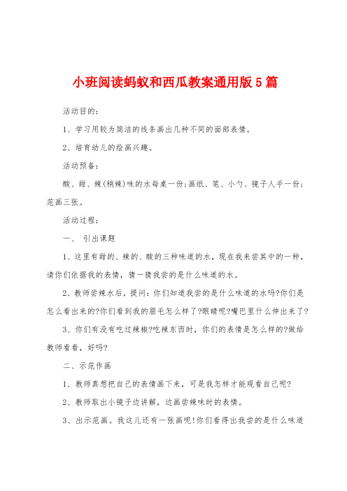 小班阅读蚂蚁和西瓜教案5篇