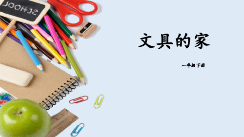 《文具的家》语文教学PPT课件(4篇)