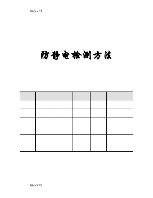 (整理)防静电检测方法1