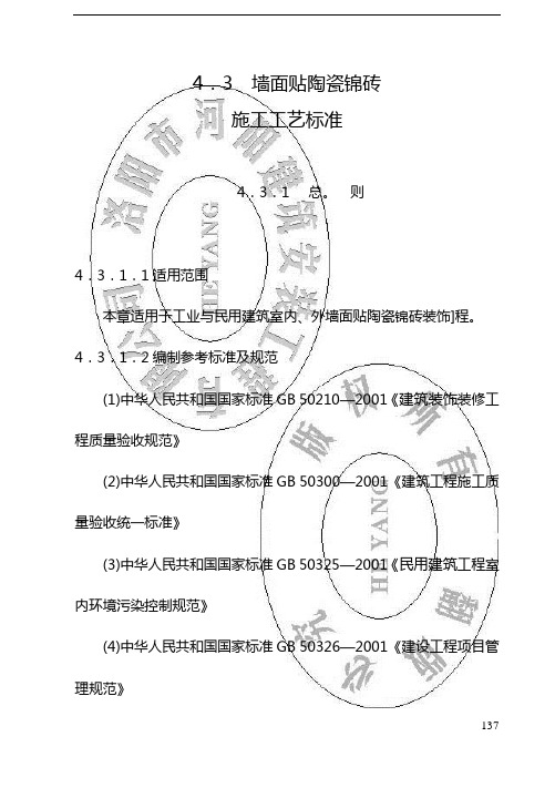 137-146(10)陶瓷锦砖