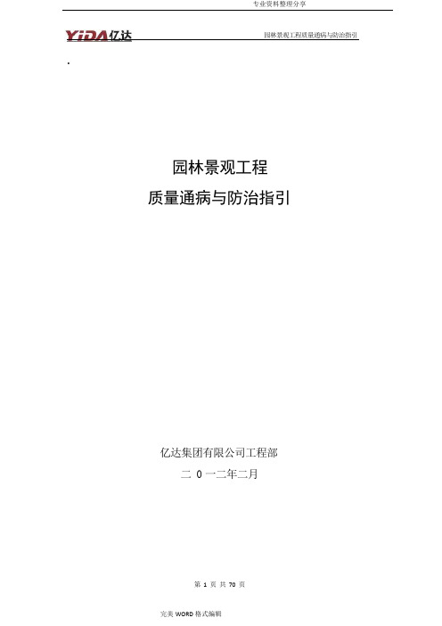 园林景观工程质量通病及防治指引