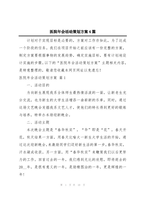 医院年会活动策划方案4篇