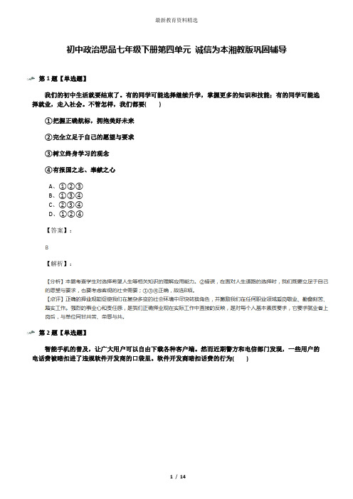 初中政治思品七年级下册第四单元 诚信为本湘教版巩固辅导