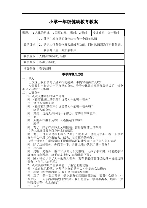 小学一年级健康教育教案