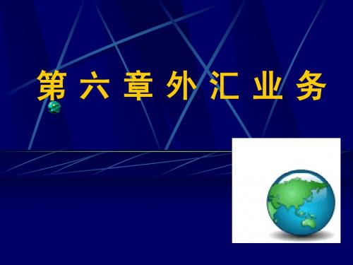 国际金融(第五章)外汇业务