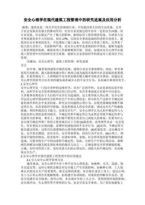 安全心理学在现代建筑工程管理中的研究进展及应用分析