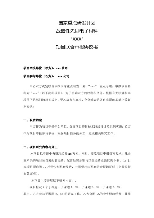 国家重点研发计划项目联合申报协议书 --牵头单位与单个参与单位独立协议(模板)