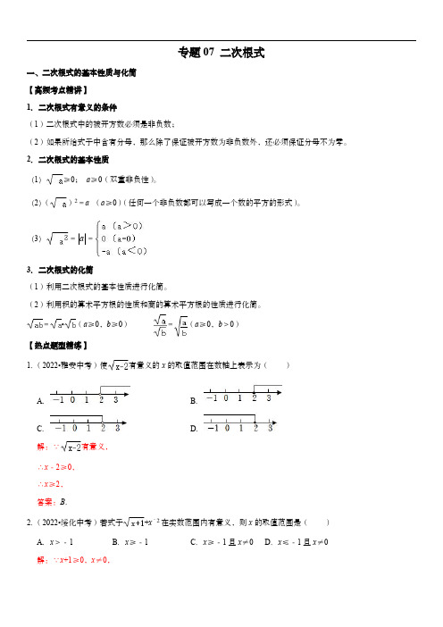 中考数学复习高频考点精讲精练(全国通用)：专题07 二次根式(解析版)