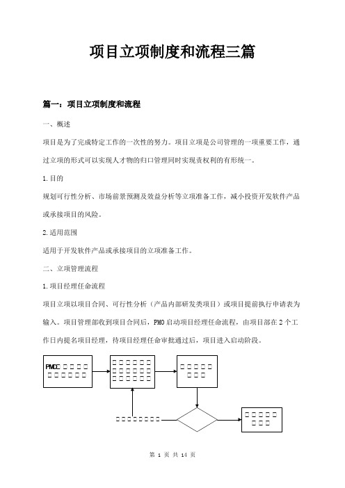 项目立项制度和流程三篇