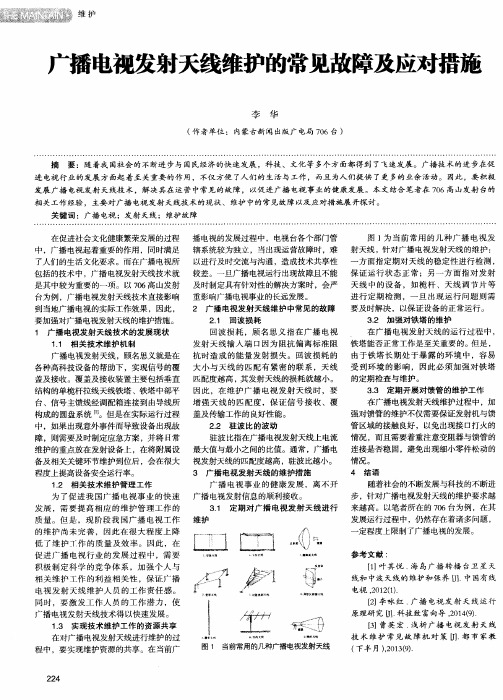 广播电视发射天线维护的常见故障及应对措施