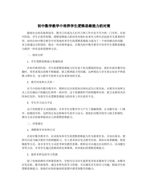 初中数学教学中培养学生逻辑思维能力的对策