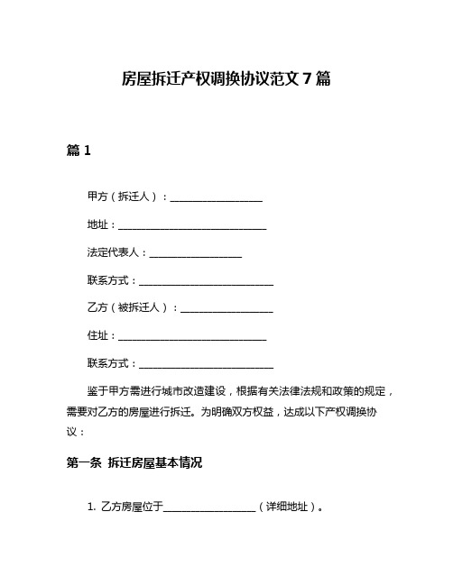 房屋拆迁产权调换协议范文7篇