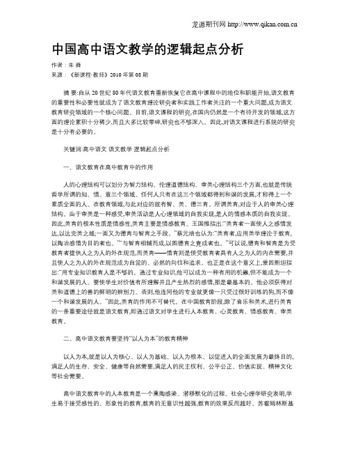 中国高中语文教学的逻辑起点分析