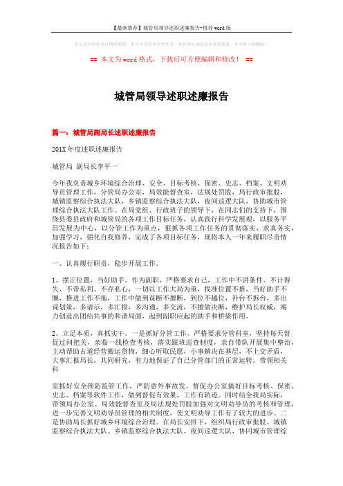 【最新推荐】城管局领导述职述廉报告-推荐word版 (7页)