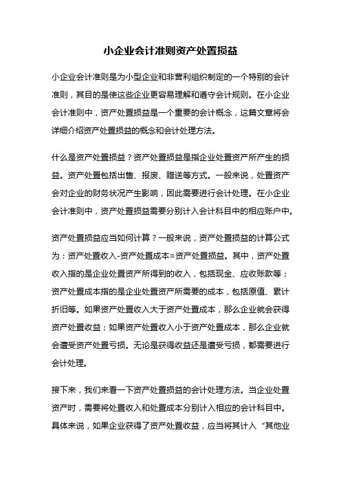 小企业会计准则资产处置损益