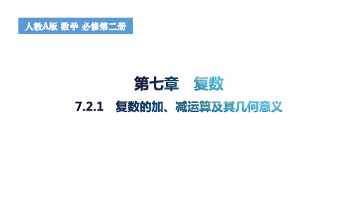 复数的加、减运算及其几何意义高一下学期数学人教A版(2019)必修第二册