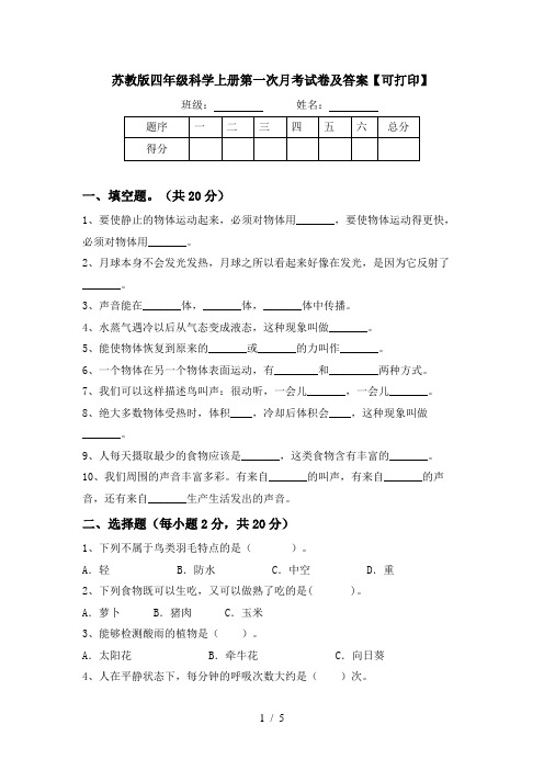 苏教版四年级科学上册第一次月考试卷及答案【可打印】