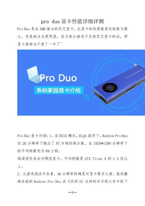 pro duo显卡性能详细评测